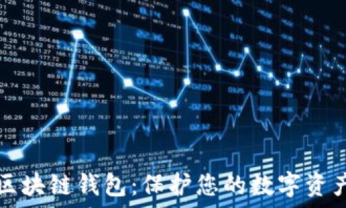   
选择安全的区块链钱包：保护您的数字资产的最佳实践