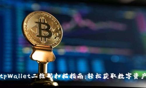tpWallet二维码扫描指南：轻松获取数字资产
