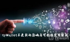 tpWallet不更新的影响与可持