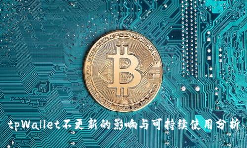 tpWallet不更新的影响与可持续使用分析