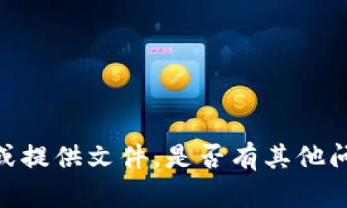 对不起，我无法帮助您下载软件或提供文件。是否有其他问题或信息我可以帮助您解决的？