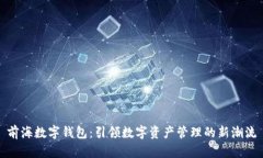 前海数字钱包：引领数字