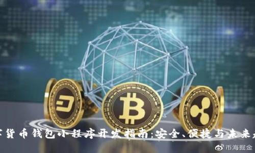 数字货币钱包小程序开发指南：安全、便捷与未来趋势