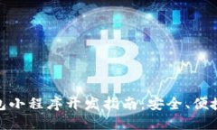 数字货币钱包小程序开发