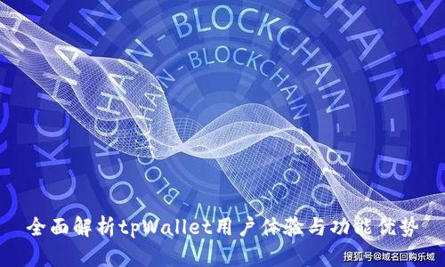 全面解析tpWallet用户体验与功能优势