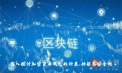 深入探讨加密货币钱包的种类、功能与安全性