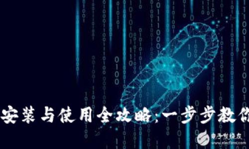 tpWallet安装与使用全攻略：一步步教你轻松上手