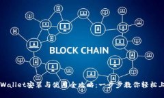 tpWallet安装与使用全攻略：