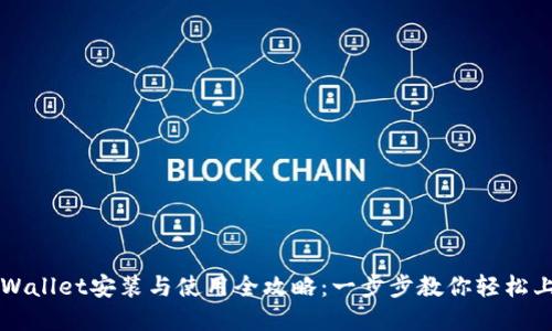 tpWallet安装与使用全攻略：一步步教你轻松上手