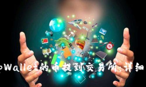 如何将tpWallet的币提到交易所：详细操作指南