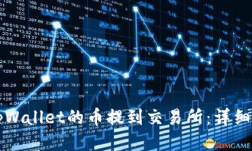 如何将tpWallet的币提到交易所：详细操作指南