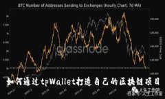 如何通过tpWallet打造自己的