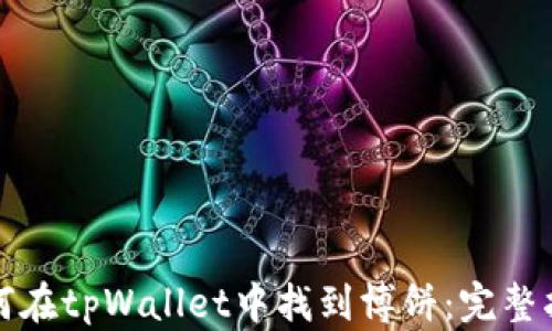 
如何在tpWallet中找到博饼：完整指南