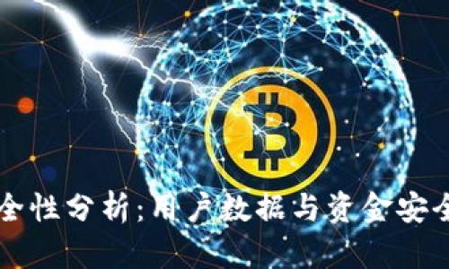 tpWallet安全性分析：用户数据与资金安全的全面评估