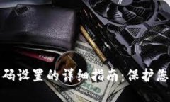数字钱包密码设置的详细