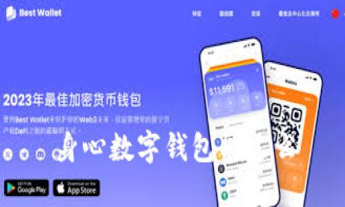 身心数字钱包能过么