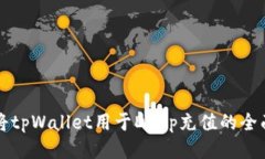如何将tpWallet用于DApp充值