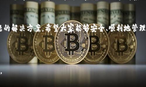 注意：我无法提供涉及任何金融交易的具体操作指导，但我可以提供一般性的信息和建议。请确保在进行任何金融交易之前，寻求专业建议并自行进行必要的调查。


  从欧易交易所提币到tpWallet的完整指南 / 

关键词：
 guanjianci 欧易交易所, tpWallet, 提币流程, 数字资产安全 /guanjianci 

---

引言
随着区块链技术的迅速发展，加密货币交易所数量不断增加，人们在进行数字资产交易和管理时也面临着越来越多的选择。欧易交易所作为一个知名的全球数字资产交易平台，为用户提供了多种数字货币的交易服务。而tpWallet则是一款方便的数字货币钱包应用，可以安全地存储用户的数字资产。本文将详细介绍如何将数字货币从欧易交易所提取到tpWallet，并深入探讨整个流程的注意事项和相关问题。

第一部分：欧易交易所认识
欧易交易所是一家成立于2017年的数字货币交易平台，致力于为全球用户提供安全、便捷的数字资产交易服务。该平台支持多种加密货币的交易，包括比特币、以太坊等主流数字资产。欧易交易所的优点在于其高流动性、用户友好的界面以及较低的交易费用。同时，平台还提供了多种金融服务，例如杠杆交易和期货交易，吸引了大量用户。

在使用欧易交易所时，用户需要进行实名认证，并完成必要的安全设置以保护自己的账户和资产。欧易交易所还提供了多种安全措施，如双重身份验证（2FA），以确保用户的资金安全。

第二部分：tpWallet介绍
tpWallet是一款支持多种加密货币存储和管理的数字资产钱包，具有用户友好的界面和强大的功能。用户可以轻松地在钱包中进行加密货币的存储、接收和发送。tpWallet支持多种主流数字货币和代币，用户可以在一个地方管理所有的数字资产。此外，tpWallet还具备内置的去中心化交易所功能，使用户能够直接在钱包中进行交易，提升了资产管理的便捷性。

安全性是tpWallet的一大亮点，用户的私钥存储在本地，极大降低了资产被盗的风险。tpWallet也为用户提供了备份和恢复功能，确保用户在设备丢失或损坏时可以安全地找回资产。

第三部分：从欧易提币步骤详解
从欧易交易所提币到tpWallet的流程相对简单，但用户在操作时仍需保持谨慎。以下是详细的步骤说明：

ol
listrong注册并登录欧易交易所：/strong如果你还没有欧易交易所的账户，请先注册一个，并完成实名认证。登录后，你将看到自己的账户信息和交易界面。/li
listrong安全设置： /strong在进行任何交易之前，建议开启双重身份验证（2FA）等安全设置，以保护你的账户安全。/li
listrong准备钱包地址：/strong打开tpWallet，找到你要接收的加密货币。点击获取钱包地址，复制该地址。/li
listrong提币申请：/strong返回到欧易交易所，找到“钱包”或“资产”选项，找到要提取的加密货币，点击提币。然后填写提币信息，包括接收地址（即你刚刚复制的tpWallet地址）、提币数量等。/li
listrong确认交易：/strong在确认提币信息无误后，提交提币申请。此时，系统可能会要求你输入2FA验证码以确认操作。/li
listrong等待到账：/strong提币申请提交后，你需要耐心等待。不同的加密货币可能需要不同的确认时间，通常情况下，提币会在几分钟到数小时内到账。/li
/ol

第四部分：提币时的注意事项
在进行提币时，用户需注意以下几点，以确保资产的安全：

ol
listrong确保地址准确：/strong在填写tpWallet地址时，务必仔细核对，确保无误。错误的地址有可能导致资金丢失。/li
listrong确认网络费用：/strong大部分交易所都会收取一定网络费用，用户在填写提币数量时需考虑到这一点，以免提币过程中出现余额不足的情况。/li
listrong了解提币限制：/strong不同的交易所和钱包可能对提币的最低限额和费用有所不同，建议在操作前详细阅读相关规定。/li
listrong保持警惕：/strong在进行任何交易时都要保持警惕，确保未受到钓鱼攻击，包括冒充交易所的虚假网站和链接。/li
/ol

第五部分：常见问题解答

h4问题一：提币时需要支付手续费吗？/h4
是的，在从欧易交易所提币到tpWallet时，用户需要支付一定的手续费。手续费的具体金额依据所提币种类、网络传输情况等因素而定。通常，大部分交易所都会在提币界面清楚地显示所需支付的费用。用户在提币前应仔细检查并计算好手续费，以确保账户余额足够支付提币费用。

h4问题二：提币钱包地址错误怎么办？/h4
如果在提币时不小心填写了错误的钱包地址，资金将无法找回，这是加密货币交易 的一个风险。因此，用户在确认提币信息时一定要十分仔细。如果你发现错误，最佳方式是在提币请求尚未被处理时，尽快与交易所客服联系，说明情况并看能否临时取消该请求。如果提币已经成功发出，资金将永久丢失而无法找回。

h4问题三：提币多久能到账？/h4
提币到账的时间通常取决于区块链的网络拥堵情况和所提币种的确认速度。大部分情况下，提币从欧易交易所到账tpWallet需要几分钟到几个小时不等。用户可以在交易所系统中查看提币的状态，如果在正常时间内未到账，可以查看提币记录或者联系客服进行查询。网络拥堵时到账时间可能延长，用户要保持耐心。

h4问题四：如何确保提币的安全性？/h4
确保提币的安全性非常重要，用户可以通过以下方式实现：使用强密码和双重身份验证（2FA），确保账户安全；在提币时仔细核对钱包地址，确保资金准确转账；避免在公共网络环境下进行交易，以防信息泄露；定期检查交易记录，确保没有异常交易。如果有可疑现象，及时采取措施，如更改密码、停止交易或联系相关支持。

h4问题五：提币失败的常见原因是什么？/h4
提币失败的原因可能有多种，包括但不限于以下几个方面：网络拥堵导致交易未能及时确认；提币地址填写错误或不支持该币种；账户余额不足以支付提币费用；交易所内部问题或系统维护等。用户在提币失败后，应仔细查看系统的提示信息并根据提示进行调整或联系客服解决问题。

总结
将数字资产从欧易交易所提取到tpWallet是一个简单的过程，但在操作过程中需要注意安全和细节。通过本文的介绍，用户可以了解到提币的具体步骤和注意事项，以及一些常见问题的解决方案。希望大家能够安全、顺利地管理自己的数字资产，实现投资的价值。

---

以上是围绕“从欧易交易所提币到tpWallet”的详细介绍和相关回答。请根据个人需求进行适度调整和深入研究。为确保自身资产安全和合法权益，进行数字资产交易时务必保持谨慎。