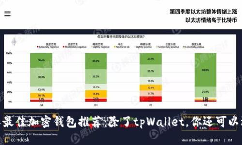 : 2023年最佳加密钱包推荐：除了tpWallet，你还可以选择哪些？
