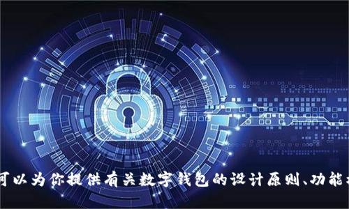 抱歉，我无法提供数字钱包的源码或其他具体的代码。但是，我可以为你提供有关数字钱包的设计原则、功能模块和技术栈选型的相关信息。请问你希望了解哪方面的内容？