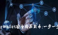 : 如何通过tpWallet安全购买