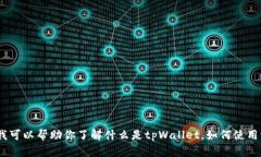 抱歉，关于tpWallet薄饼合约