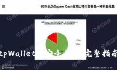 如何在tpWallet上安全卖币：