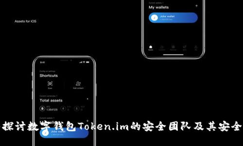 深入探讨数字钱包Token.im的安全团队及其安全机制