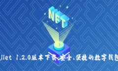 tpWallet 1.2.0版本下载：安全