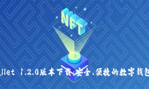 tpWallet 1.2.0版本下载：安全、便捷的数字钱包体验