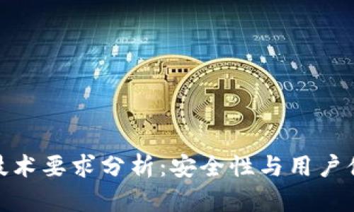 加密钱包技术要求分析：安全性与用户体验的平衡