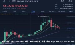 tpWallet交易失败后资金会被