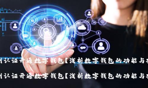 什么叫认证开通数字钱包？浅析数字钱包的功能与安全性

什么叫认证开通数字钱包？浅析数字钱包的功能与安全性