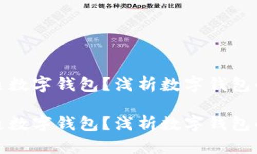 什么叫认证开通数字钱包？浅析数字钱包的功能与安全性

什么叫认证开通数字钱包？浅析数字钱包的功能与安全性