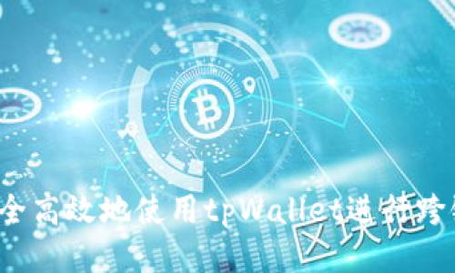 如何安全高效地使用tpWallet进行跨链转账？