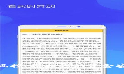 数字钱包提现风控：保护您的资金安全的必要措施