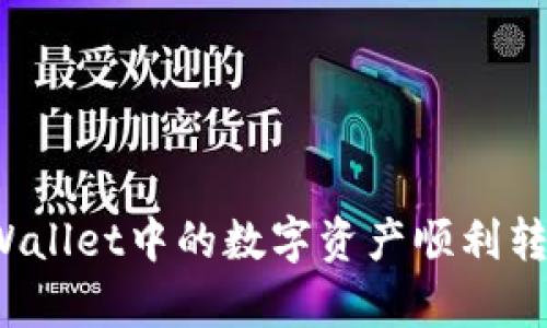 如何将tpWallet中的数字资产顺利转入交易所？