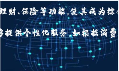 数字钱包是指一种用于安全存储和管理数字货币、支付信息和个人财务的电子应用程序或服务。它使用户能够方便地进行在线交易、购买商品和服务，同时也能够存储其他信息，如信用卡、借记卡、会员卡等。随着数字支付方式的普及，数字钱包的使用逐渐增加，成为现代经济中不可或缺的一部分。

### 1. 数字钱包的定义与功能

数字钱包可以简单理解为一种在线钱包，用于存储用户的资金和支付信息，支持数字货币（如比特币、以太坊等）或传统货币的电子支付。它主要具有以下几种功能：

- **资金存储**：用户可以将一定金额转入数字钱包，跟传统钱包类似，方便随时进行消费。
  
- **支付功能**：用户可以通过数字钱包直接进行在线购买、支付账单或转账给其他用户。

- **消费记录**：数字钱包通常会记录所有交易历史，方便用户查看和管理自己的消费习惯。

- **安全保护**：数字钱包通常会采取多种安全措施，如密码保护、双重身份验证等，确保用户资金安全。

### 2. 数字钱包的类型

数字钱包可以分为几种不同的类型，根据应用场景和功能特点各有不同。

#### 2.1 移动支付钱包

这类数字钱包主要用于手机应用，用户可以通过手机扫描二维码、NFC（近场通信）等方式进行支付，比如支付宝、微信支付等。

#### 2.2 加密货币钱包

专为存储和管理加密货币设计的数字钱包，分为热钱包和冷钱包。热钱包连接互联网，方便快捷，但安全性相对较低；冷钱包离线存储，安全性高但使用不便。

#### 2.3 网上银行钱包

由金融机构提供的数字钱包，例如银行的在线支付系统，允许用户在网上安全地进行资金转移和支付。

### 3. 数字钱包的优缺点

尽管数字钱包在日常生活中带来了极大的便利，但也存在一些优缺点。

#### 3.1 优点

- **方便快捷**：用户只需用手机或电脑就能快速完成支付，省去了携带现金和刷卡的麻烦。

- **安全性高**：通过多重认证和加密技术，数字钱包提供了较高的安全保障，降低了偷盗和诈骗的风险。

- **记录管理**：清晰的消费记录帮助用户更好地管理财务，了解自己的消费习惯。

#### 3.2 缺点

- **技术依赖**：数字钱包需要依赖网络和设备，如果遇到网络故障或设备损坏，可能会影响使用。

- **隐私风险**：用户的个人信息如果被泄露，将可能导致资金被盗。

- **收费问题**：某些数字钱包在使用过程中的转账、购物等环节可能会收取一定的费用。

### 4. 数字钱包的未来发展

随着数字经济的迅速发展，数字钱包的未来发展前景广阔。很多业内专家预测，数字钱包将会与区块链、物联网等新兴技术相结合，进一步提升支付体验和安全性。同时，随着消费者偏好的变化，数字钱包的功能也将日益丰富，可能会增加信用评分、理财管理等附加服务。

### 常见问题

#### 数字钱包的安全性如何？

数字钱包的安全性是用户最关心的问题之一。为了保护用户的资金安全，主流数字钱包采取了多重安全措施。包括：

- **加密技术**：类似于银行系统，数字钱包会对用户的交易信息进行加密处理，保障隐私。

- **双重身份验证**：在登录和交易时要求用户提供额外的验证码，增加安全性。

- **权限管理**：用户可以设置交易限额、登录位置限制等，进一步降低风险。

尽管如此，用户也应该采取措施确保自己的设备安全，如定期更新软件、使用复杂的密码等。

#### 如何选择适合自己的数字钱包？

选择数字钱包时，用户应考虑多个因素：

- **目的**：首先考虑使用数字钱包的主要目的，例如日常支付、投资加密货币等。

- **安全性**：优先选择知名度高、安全性好的数字钱包，不要轻信新兴品牌。

- **费用**：了解各个数字钱包的费用结构，避免因使用不当造成资金损失。

- **用户体验**：平台的界面友好程度、操作便捷性也是选择的重要依据。

通过综合这些因素，可以选择到最适合自己需求的数字钱包。

#### 数字钱包如何影响消费行为？

数字钱包的使用改变了传统的消费模式，使消费行为更加便捷和即兴。用户在购物时可以快速完成支付，促进了冲动消费。此外，数字钱包的消费记录功能使用户更容易分析自己的消费习惯，调整支出行为，达到省钱的效果。

并且，数字钱包的折扣和现金返还功能也鼓励用户参与消费，使得数字钱包不仅是支付工具，也成为了吸引消费者的一种营销手段。

#### 数字钱包在国际交易中的应用情况如何？

随着全球化的发展，越来越多的人需要进行国际交易，数字钱包在这方面的应用越来越广泛。许多国际品牌和电商平台都支持数字钱包作为支付手段，提供便捷的跨境支付服务。用户可以通过数字钱包直接支付外币，提高了交易的效率和便利性。

然而，国际交易也面临汇率波动、付款延迟等挑战，因此在选择数字钱包进行国际交易时需要仔细考虑。

#### 数字钱包的未来趋势是什么？

随着技术的发展和用户需求的变化，数字钱包未来将呈现多元化的发展趋势。首先，数字钱包将进一步整合更多金融服务，例如投资、理财、保险等功能，使其成为综合性的财务管理工具。

其次，区块链技术的应用将提高交易安全性及透明度，进一步增强用户信任。此外，人工智能和大数据技术的应用将使得数字钱包能够提供个性化服务，如根据消费者习惯推荐合适的产品和服务。

最后，生态系统的构建将促使数字钱包与各大电商、金融平台进行深度合作，实现资源共享和互利共赢。
