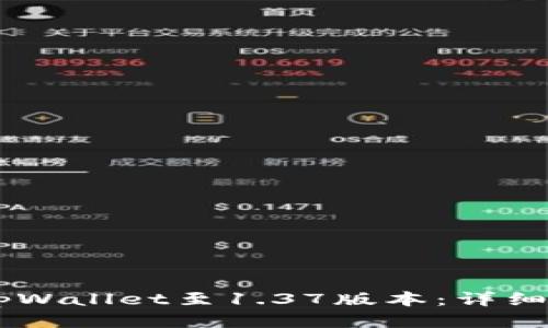 如何升级tpWallet至1.37版本：详细指南与FAQ