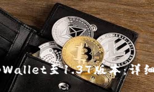 如何升级tpWallet至1.37版本：详细指南与FAQ