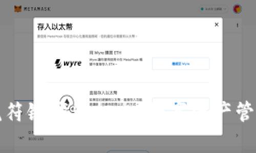 tpWallet虎符链钱包标志：数字资产管理的新选择