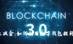 2023数字钱包开立立减金：
