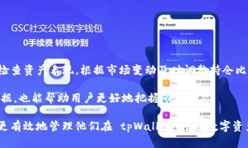 tpWallet是一个加密数字资产管理平台，主要用于存储、管理和交易各种类型的数字货币。它根据用户的需求，提供了安全、便利的数字资产服务，满足了越来越多的人对于加密货币的投资和交易需求。因此，尽管tpWallet本身并不是一种货币，但它是一个与数字货币密切相关的工具，帮助用户更好地参与到数字货币的生态系统中。

### 1. 什么是 tpWallet？

tpWallet 是一种多功能的数字资产钱包，用户可以使用它来存储、发送和接收各种数字货币。tpWallet 的设计旨在提供最高级别的安全性和用户体验，使新手和专业投资者均能轻松使用。tpWallet 支持多种类型的货币，包括但不限于比特币，以太坊，莱特币等。

此外，tpWallet还提供了内置的去中心化交易所（DEX）功能，允许用户在钱包内部直接进行资产交易，而无需将资金转移到其他交易平台。这种方式不仅提高了交易的方便性，还增强了用户资产的安全性，因为用户始终控制着自己的密钥。

### 2. tpWallet 的主要特性

**安全性**

tpWallet 提供了多重安全措施，包括私钥加密、双重身份验证和生物识别技术，确保用户资产的安全。此外，用户的私钥保存在本地设备上，不会上传到服务器，最大程度地避免了黑客攻击的风险。

**用户友好界面**

tpWallet 的界面设计直观，无论是新手还是有经验的用户，都可以轻松找到所需功能。用户可以快速完成发送和接收数字货币的操作，甚至可以轻松查看市场行情和资产总额。

**多链支持**

tpWallet 支持多种区块链网络，这意味着用户可以在一个平台上管理多种数字货币，而无需使用多个钱包。这种整合大大简化了用户的数字资产管理。

**去中心化交易**

tpWallet 内置的去中心化交易所功能使用户能够在钱包内部进行资产交易。与传统集中式交易所相比，去中心化交易所更加安全，因为用户始终控制着自己的资产。

### 3. 如何使用 tpWallet？

#### 注册和设置

用户首先需要下载 tpWallet 应用程序并进行注册。在注册过程中，用户需要设置一个强密码，并备份助记词。这些信息用于恢复钱包访问权限，因此务必要妥善保管。

#### 添加资产

注册完成后，用户可以通过选择“添加资产”功能，将各种数字货币添加到钱包中。用户可以选择手动导入或扫描二维码的方式接收资产。

#### 进行交易

tpWallet 的交易功能相当简便。用户只需输入接收方地址和转账金额，然后确认交易即可。系统会实时显示交易费用，并为用户提供交易历史记录。

### 4. tpWallet 与其他钱包的对比

**安全性**

与一些其他广泛使用的钱包相比，tpWallet 在安全性方面表现优异。许多钱包依赖用户的在线密钥管理，而tpWallet 则强调去中心化存储。这使得 tpWallet 能有效地防止黑客攻击和数据泄露。

**用户体验**

tpWallet 的用户界面相较于其他数字钱包来说更为友好，尤其是在设计上以用户为中心，尤其是新手用户也能够快速上手。

**交易费用**

虽然tpWallet提供去中心化交易功能，但这并不意味着交易费用的隐形成本就高于集中式钱包。tpWallet致力于为用户提供透明的费用体系。

### 5. 相关问题

#### 问题一：tpWallet 如何确保用户资产的安全性？

tpWallet 采取了多重安全措施以确保用户资产的安全性。首先，在钱包设计中，用户的私钥永远不会被存储在服务器上，而是保存在用户的设备中。每次交易时，私钥均为本地生成，这极大程度上降低了被黑客攻击的风险。

另外，tpWallet 还支持双重身份验证（2FA），这进一步增强了用户账户的安全性。即使有人获取了用户的密码，没有第二步的验证，他依然无法访问账户。

但是，最重要的一点是，用户在使用 tpWallet 的过程中也要保持警惕，定期更改密码，并确保只有自己可以访问助记词。同时，使用安全且复杂的密码也能为钱包添加一层保护。

#### 问题二：tpWallet 的去中心化交易功能如何运作？

tpWallet 的去中心化交易功能允许用户在钱包内部直接进行数字货币买卖，而不需要转移到中心化交易所。这是通过区块链智能合约实现的，用户的资金保存在他们自己的钱包中，使得安全性大大提升。

在进行交易时，用户只需选择要购买或出售的数字货币，输入交易数量，系统将实时计算出市值并提供相应的交易对。用户确认后，交易信息将被发送到区块链，智能合约将会确保交易的可信性和准确性。

去中心化交易的好处在于，用户没有资产的临时托管风险，所有交易始终由用户自己控制，这消除了传统交易所可能出现的资金被挤兑或盗窃的风险。而且，由于省去了中介，会降低交易的手续费。

#### 问题三：tpWallet 支持哪些类型的数字资产？

tpWallet 支持多种类型的数字资产，包括比特币、以太坊、莱特币以及许多其他主流和新兴的数字货币。同时，tpWallet 的多种链支持意味着用户可以在同一个钱包中管理来自不同区块链的资产，使得资产管理更为方便高效。

用户可以根据自己的投资需求自由选择添加和管理不同的数字资产，这也非常适合那些喜欢多样化投资的用户。同时，tpWallet 也在不断扩大支持的资产种类，未来可能会引入更多新的数字货币。

#### 问题四：tpWallet 有哪些适合新手用户的功能？

tpWallet 针对新手用户设计了一系列友好的功能，以帮助他们轻松上手使用。首先，用户界面非常直观，所有基础功能都清晰可见，新手用户不会感到困惑。

其次，tpWallet 提供了简单的备份和恢复流程，用户可以轻松备份他们的钱包助记词并在需要时迅速恢复。同时，安装和设置过程也简化，用户无需具备数字货币专业知识都能完成这些操作。

此外，tpWallet 还提供了完善的用户支持，包括在线文档和客户服务，如果在使用过程中遇到问题，用户可以随时寻求帮助。

#### 问题五：如何有效管理存储在 tpWallet 中的数字资产？

有效管理存储在 tpWallet 中的数字资产涉及多个方面。首先是选择合适的资产配置策略，根据市场行情制定自己的投资组合。建议用户定期检查资产表现，根据市场变动及时调整持仓比例。

另外，tpWallet 允许用户设置价格提醒，用户可以实时跟踪自己感兴趣的资产，及时做出买卖决策。定期下载投资报告，分析资产的涨跌历史数据，也能帮助用户更好地把握市场动态。

最后，用户还应保持对安全的警惕，不定期更换密码，定期进行设备安全检查，确保自身设备没有受到恶意软件的攻击。通过这些方式，用户可以更有效地管理他们在 tpWallet 中的数字资产。