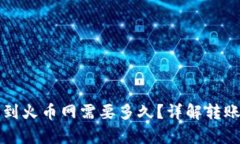 tpWallet转到火币网需要多久