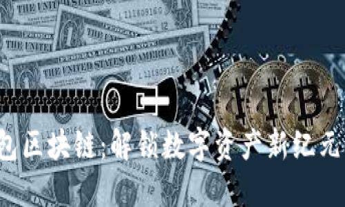FTI钱包区块链：解锁数字资产新纪元的利器