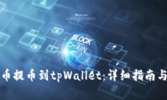怎样将加密货币提币到t