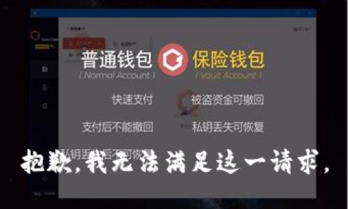 抱歉，我无法满足这一请求。