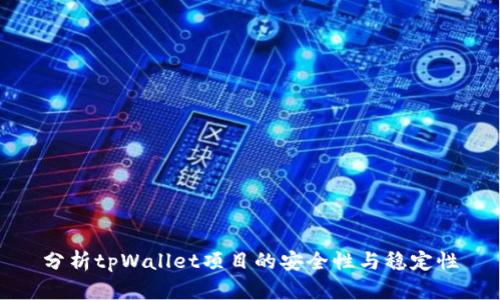 分析tpWallet项目的安全性与稳定性