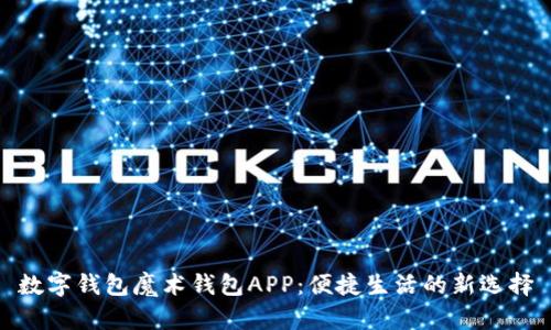 数字钱包魔术钱包APP：便捷生活的新选择