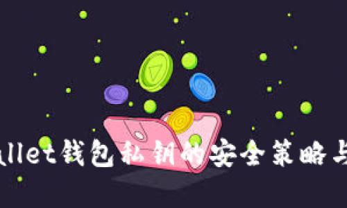 揭秘tpWallet钱包私钥的安全策略与管理技巧